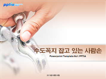 수도꼭지 잡고 있는 사람손 PPT 템플릿 미리보기