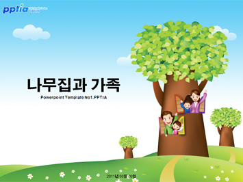 나무집과 가족 PPT 템플릿 미리보기