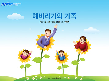 해바라기와 가족 PPT 템플릿 미리보기