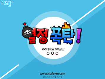 열정폭탄 자기소개서 PPT 템플릿 미리보기