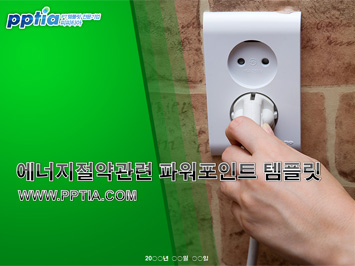 에너지절약 PPT 템플릿 미리보기