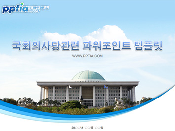 국회의사당 PPT 템플릿 미리보기