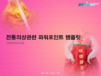 전통의상 PPT 템플릿 미리보기
