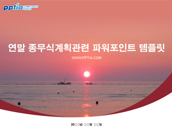 연말 종무식계획 PPT 템플릿 미리보기