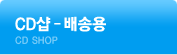 CD샵 배송용