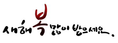 새해복많이받으세요