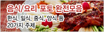음식/요리 포토 완전모음