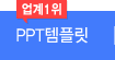 업계1위 PPT템플릿