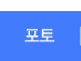 포토