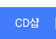 CD샵