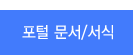 포털 문서/서식