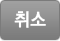 취소
