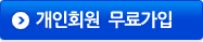 개인회원 무료가입