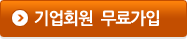 기업회원 무료가입