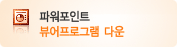 파워포인트 뷰어프로그램 다운