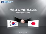 한국과 일본의 비즈니스 템플릿