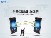 한국지폐와 휴대폰 템플릿