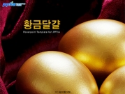 황금달걀 템플릿