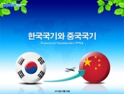 한국국기와 중국국기 템플릿