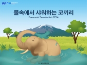 물속에서 샤워하는 코끼리 템플릿