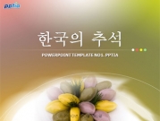 한국의 추석 템플릿