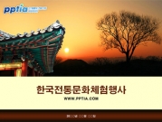 한국전통문화체험행사 템플릿